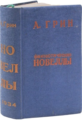 Грин А.С. Фантастические новеллы / Под ред. и со вступ. ст. Корнелия Зелинского; гравюры на дереве В. Козлинского. М.: Советский писатель, 1934.
